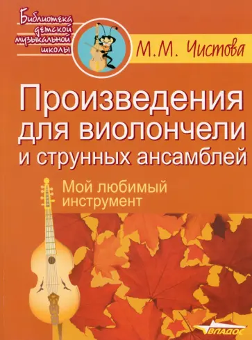 Марина Чистова - Произведения для виолончели и струнных ансамблей. Мой любимый инструмент Марина Чистова - Произведения для виолончели и струнных ансамблей. Мой любимый инструмент обложка книги