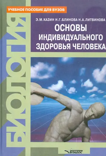 Казин, Блинова - Основы индивидуального здоровья человека Казин, Блинова - Основы индивидуального здоровья человека обложка книги