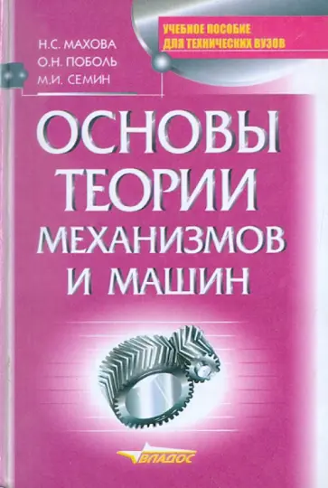 Семин, Махова - Основы теории механизмов и машин Семин, Махова - Основы теории механизмов и машин обложка книги