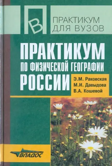 Раковская, Кошевой - Практикум по физической географии России. Учебное пособие для студентов высших учебных заведений Раковская, Кошевой - Практикум по физической географии России. Учебное пособие для студентов высших учебных заведений обложка книги