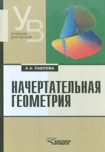 Алина Павлова - Начертательная геометрия: учебник для студентов высших учебных заведений обложка книги