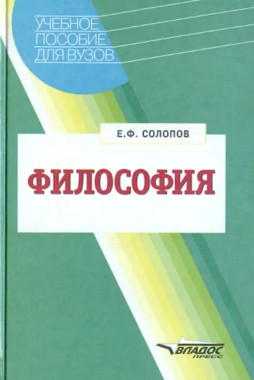 Евгений Солопов - Философия: Учебное пособие для студентов высших учебных заведений Евгений Солопов - Философия: Учебное пособие для студентов высших учебных заведений обложка книги