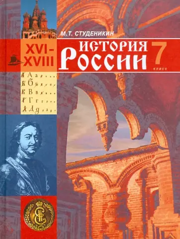 Михаил Студеникин - История России: 7 класс: Учебник по истории в основной школе обложка книги