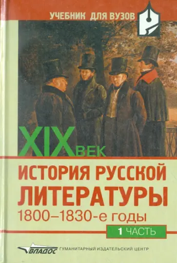 Вера Аношкина - История русской литературы ХIХ век:1800-1830 годы:В 2 ч. Ч. 1 Вера Аношкина - История русской литературы ХIХ век:1800-1830 годы:В 2 ч. Ч. 1 обложка книги