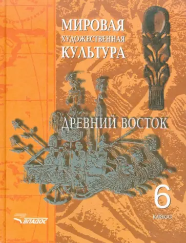 Людмила Пешикова - Мировая художественная культура Древний Восток: 6 класс: Учебное пособие для факультативного курса обложка книги