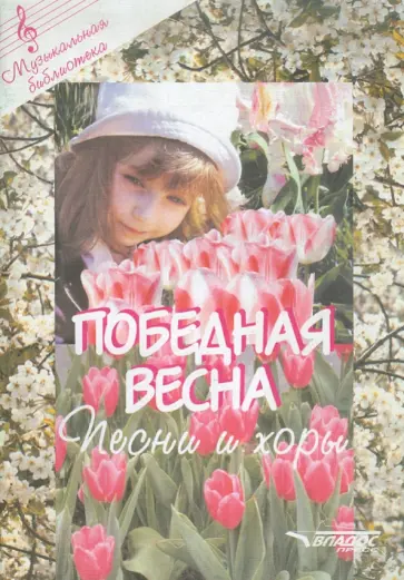 Победная весна. Песни и хоры обложка книги