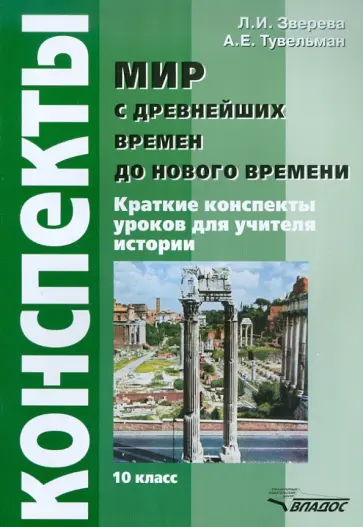 Зверева, Тувельман - Мир с древнейших времен до Нового времени. 10 класс. Краткие конспекты уроков для учителя истории обложка книги