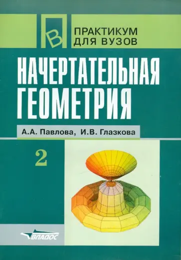 Павлова, Глазкова - Начертательная геометрия. Практикум для студентов высших учебных заведений. В 2-х частях. Часть 2 обложка книги