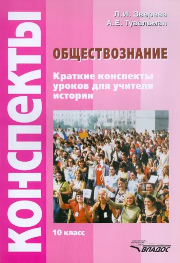 Зверева, Тувельман - Обществознание. Краткие конспекты уроков для учителя истории. 10 класс обложка книги