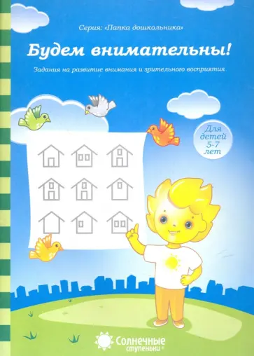 Будем внимательны! Для детей 5-7 лет. Солнечные ступеньки Будем внимательны! Для детей 5-7 лет. Солнечные ступеньки обложка книги