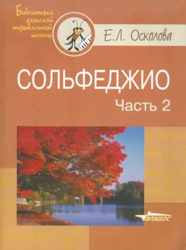 Евгения Осколова - Сольфеджио. В 2-х частях. Часть 2 обложка книги