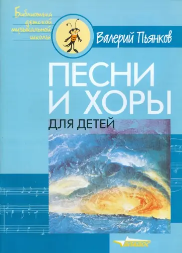 Валерий Пьянков - Песни и хоры для детей обложка книги