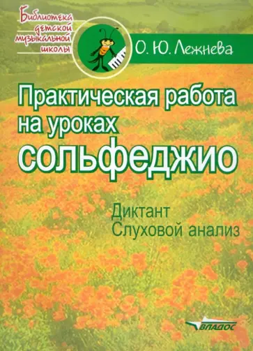 Ольга Лежнева - Практическая работа на уроках сольфеджио. Диктант. Слуховой анализ обложка книги