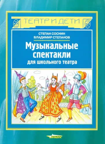Соснин, Степанов - Музыкальные спектакли для школьного театра Соснин, Степанов - Музыкальные спектакли для школьного театра обложка книги