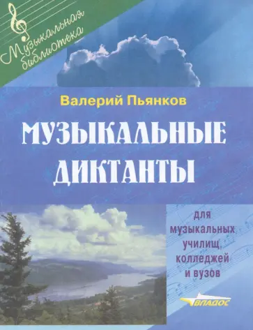 Валерий Пьянков - Музыкальные диктанты для музыкальных училищ, колледжей и вузов обложка книги