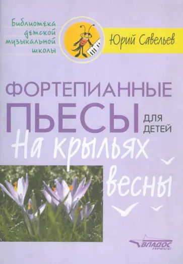 Юрий Савельев - Фортепианные пьесы для детей. На крыльях весны обложка книги