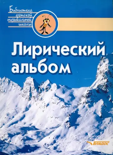 Лариса Чустова - Лирический альбом. Вокальные ансамбли русских композиторов Лариса Чустова - Лирический альбом. Вокальные ансамбли русских композиторов обложка книги