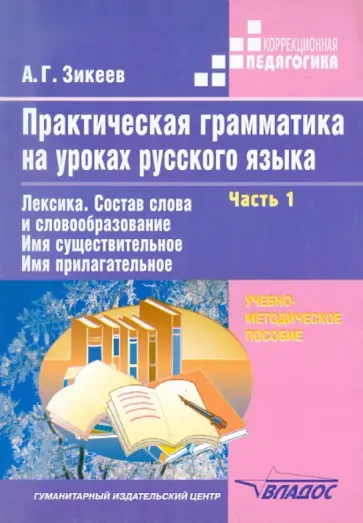 Анатолий Зикеев - Практическая грамматика на уроках русского языка. 4-7 класс. В 4-х частях. Часть 1 обложка книги