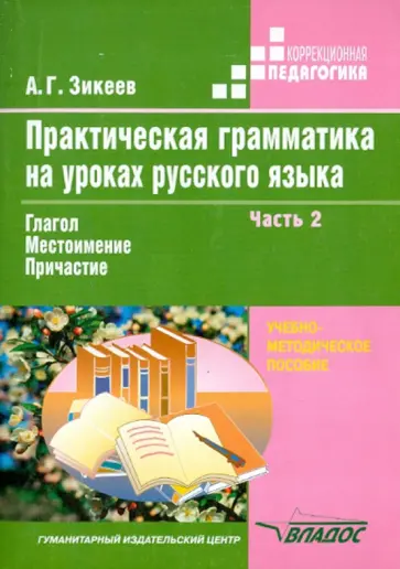 Анатолий Зикеев - Практическая грамматика на уроках русского языка. 4-7 кл. Методическое пособие. В 4-х ч. Часть 2 обложка книги