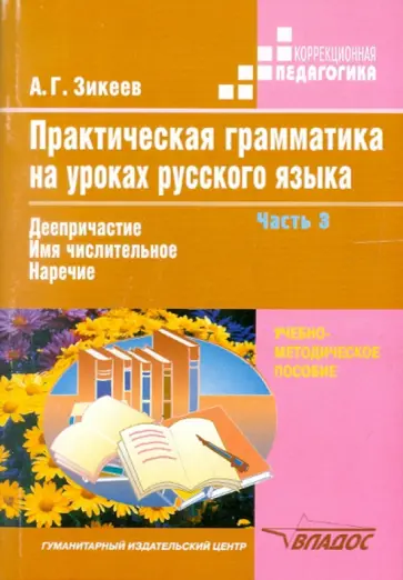 Анатолий Зикеев - Практическая грамматика на уроках русского языка. 4-7 классы. В 4 частях. Часть 3 обложка книги