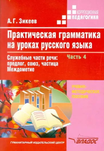 Анатолий Зикеев - Русский язык. 4-7 классы. Практическая грамматика. В 4-х частях. Часть 4. Адаптированные программы. обложка книги
