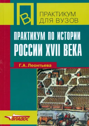Галина Леонтьева - Практикум по истории России ХVII века. Учебное пособие обложка книги