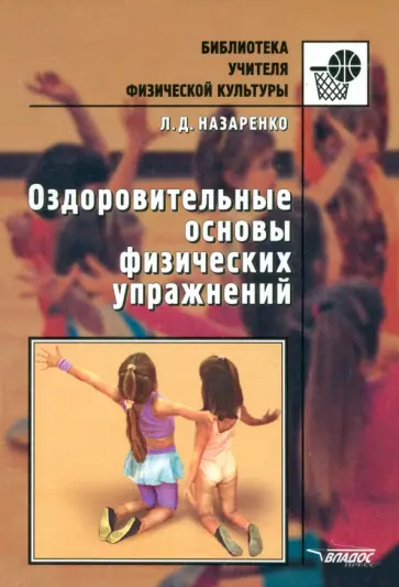 Людмила Назаренко - Оздоровительные основы физических упражнений обложка книги