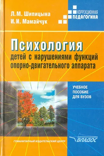 Шипицына, Мамайчук - Психология детей с нарушениями функций опорно-двигательного аппарата Шипицына, Мамайчук - Психология детей с нарушениями функций опорно-двигательного аппарата обложка книги