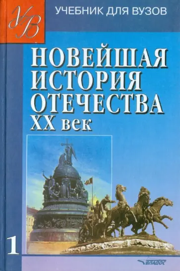 Киселев, Тюкавкин - Новейшая история Отечества. ХХ век. Учебник. В 2-х томах. Том 1 обложка книги