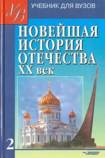Киселев, Щагин - Новейшая история Отечества. ХХ век. В 2-х томах. Том 2 обложка книги