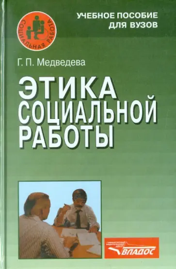 Галина Медведева - Этика социальной работы. Учебное пособие для студентов вузов обложка книги