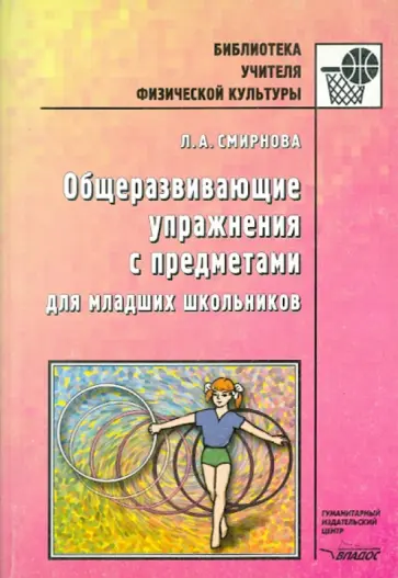 Людмила Смирнова - Общеразвивающие упражнения с предметами для младших школьников обложка книги