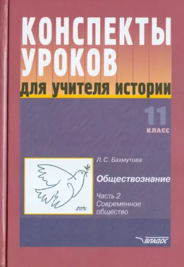 Людмила Бахмутова - Конспекты уроков для учителя истории: 11 класс.В 3 ч. Ч. 2 обложка книги