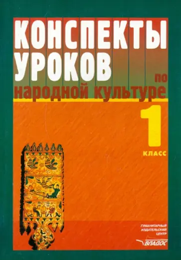 Фликова, Макарова - Конспекты уроков по народной культуре. 1 класс обложка книги