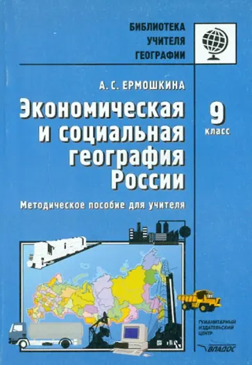Алина Ермошкина - Экономическая и социальная география России. 9 класс. Методическое пособие для учителя обложка книги