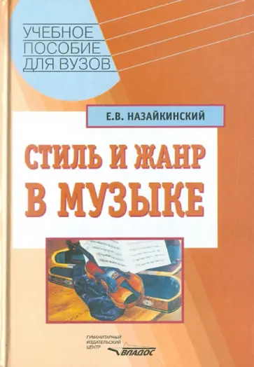 Евгений Назайкинский - Стиль и жанр в музыке обложка книги