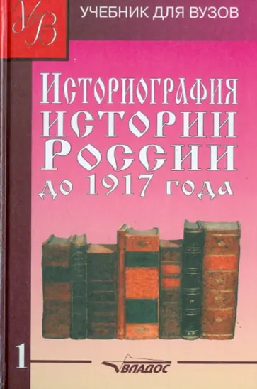 Кузьмин, Лачаева - Историография истории России до 1917 года. Учебник для высших учебных заведений. Том 1 Кузьмин, Лачаева - Историография истории России до 1917 года. Учебник для высших учебных заведений. Том 1 обложка книги