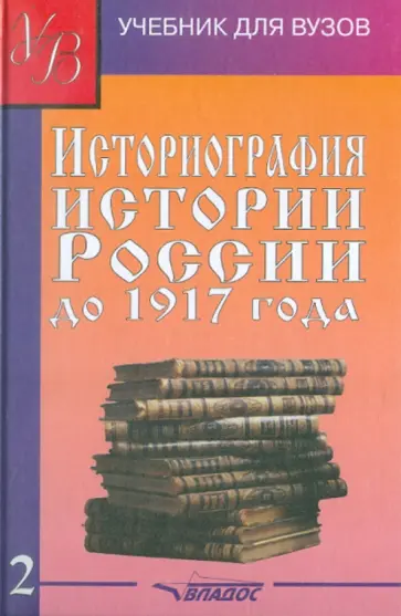 Лачаева, Рогожин - Историография истории России до 1917 года. В 2-х томах. Том 2 Лачаева, Рогожин - Историография истории России до 1917 года. В 2-х томах. Том 2 обложка книги