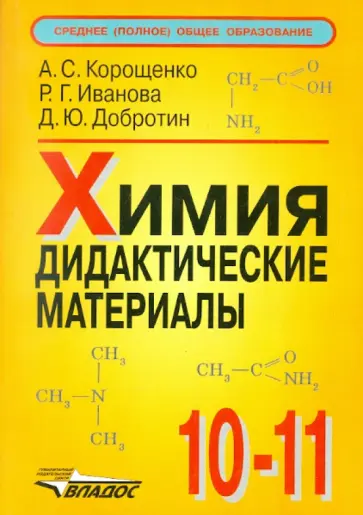 Корощенко, Иванова - Химия. 10-11 класс. Дидактические материалы Корощенко, Иванова - Химия. 10-11 класс. Дидактические материалы обложка книги