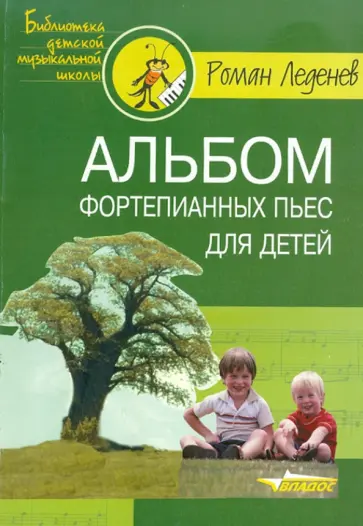 Роман Леденев - Альбом фортепианных пьес для детей обложка книги