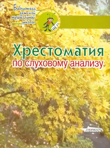 Хрестоматия по слуховому анализу. Учебное пособие обложка книги