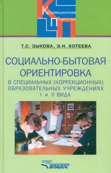 Зыкова, Хотеева - Социально-бытовая ориентировка в специальных (коррекционных) образовательных учреждениях I и II вида Зыкова, Хотеева - Социально-бытовая ориентировка в специальных (коррекционных) образовательных учреждениях I и II вида обложка книги