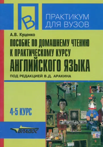 Алла Куценко - Пособие по домашнему чтению к "Практическому курсу английского языка" Алла Куценко - Пособие по домашнему чтению к "Практическому курсу английского языка" обложка книги