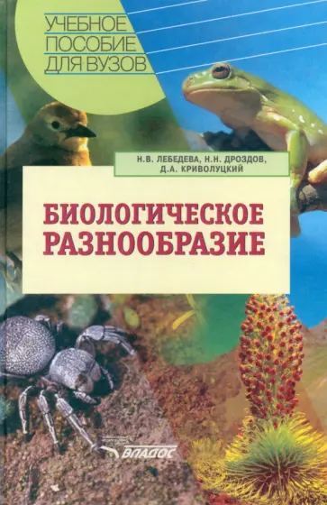 Лебедева, Дроздов - Биологическое разнообразие. Учебное пособие обложка книги
