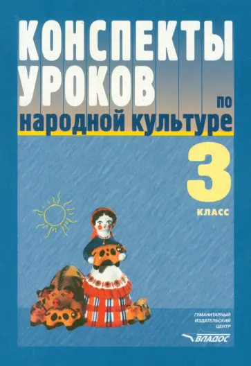 Фликова, Макарова - Конспекты уроков по народной культуре. 3 класс. Пособие для учителя обложка книги