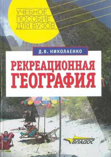 Дмитрий Николаенко - Рекреационная география обложка книги