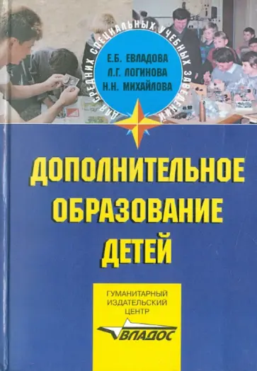 Евладова, Михайлова - Дополнительное образование детей обложка книги