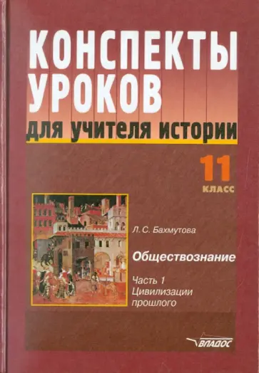 Людмила Бахмутова - Конспекты уроков для учителя истории. 11 класс. В 3-х частях. Часть 1 обложка книги