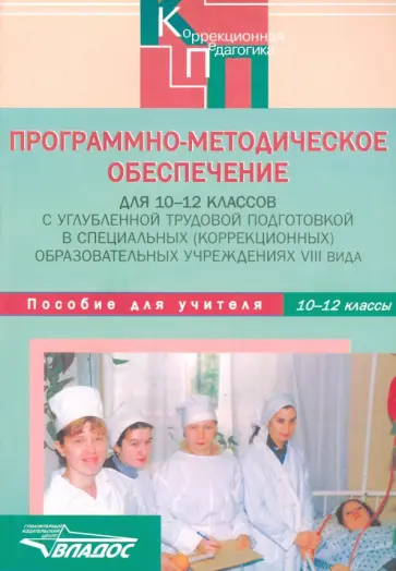 Платонова, Девяткова - Программно-методическое обеспечение для 10-12 классов в коррекционных учреждениях VIII вида обложка книги