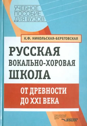 Клавдия Никольская-Береговская - Русская вокально-хоровая школа. От древности до ХХI века обложка книги
